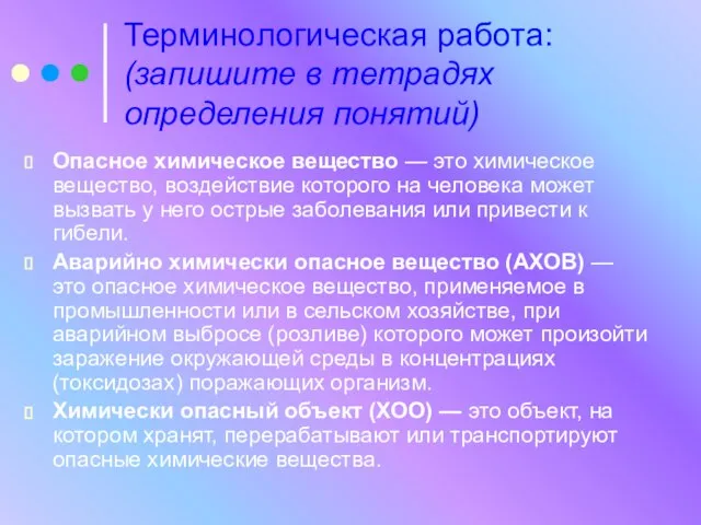 Терминологическая работа: (запишите в тетрадях определения понятий) Опасное химическое вещество —