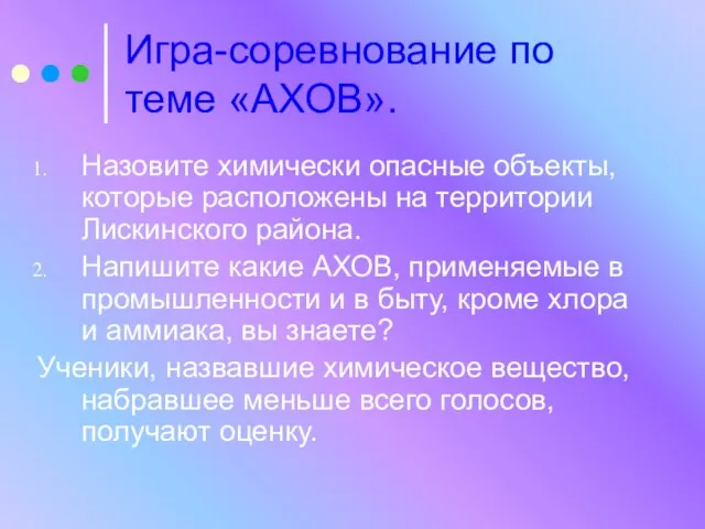 Игра-соревнование по теме «АХОВ». Назовите химически опасные объекты, которые расположены на