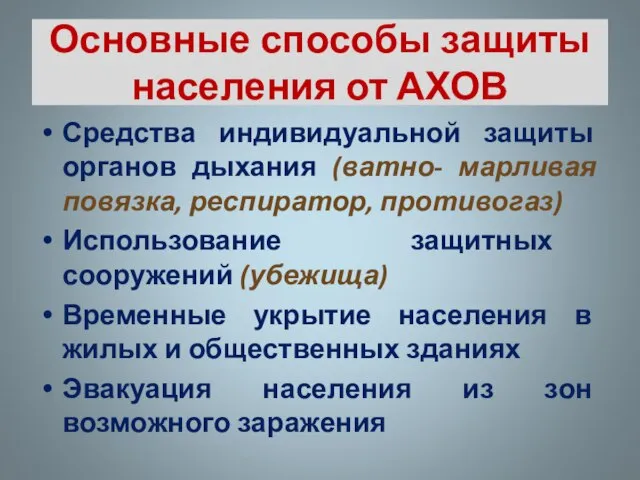 Основные способы защиты населения от АХОВ Средства индивидуальной защиты органов дыхания