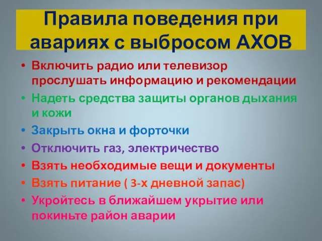 Правила поведения при авариях с выбросом АХОВ Включить радио или телевизор