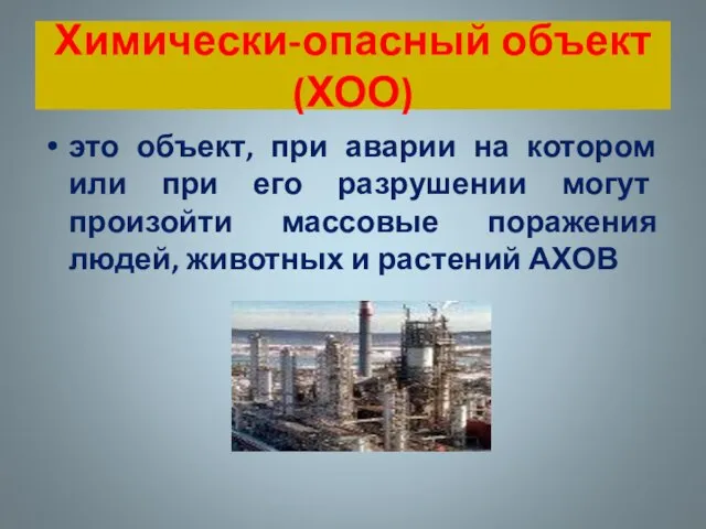 Химически-опасный объект (ХОО) это объект, при аварии на котором или при