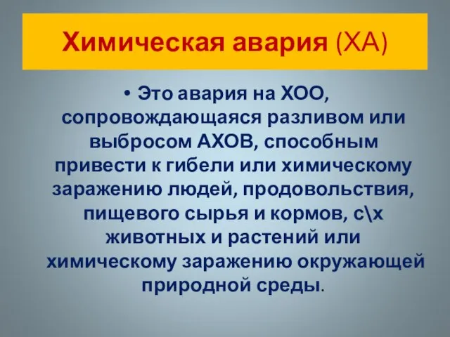 Химическая авария (ХА) Это авария на ХОО, сопровождающаяся разливом или выбросом