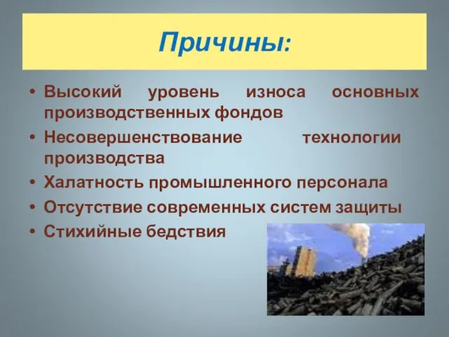 Причины: Высокий уровень износа основных производственных фондов Несовершенствование технологии производства Халатность