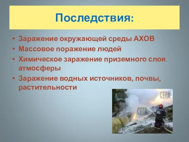 Последствия: Заражение окружающей среды АХОВ Массовое поражение людей Химическое заражение приземного