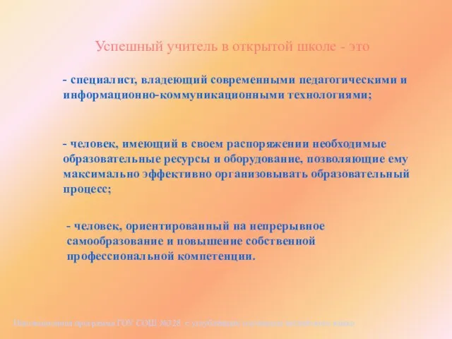 Успешный учитель в открытой школе - это - специалист, владеющий современными