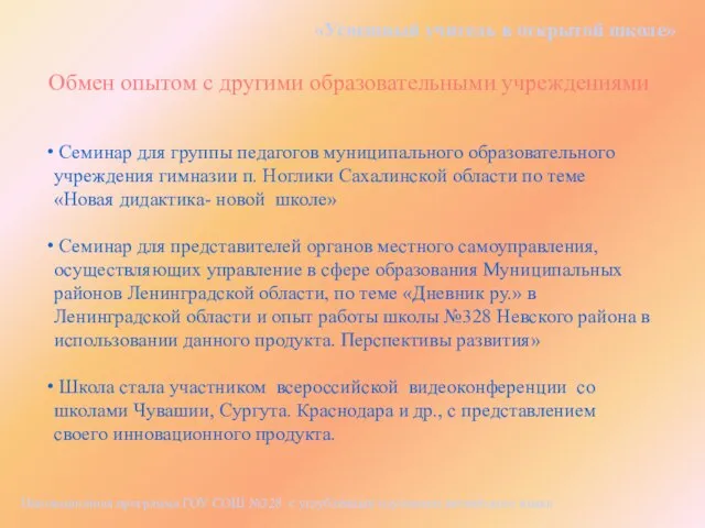 «Успешный учитель в открытой школе» Семинар для группы педагогов муниципального образовательного