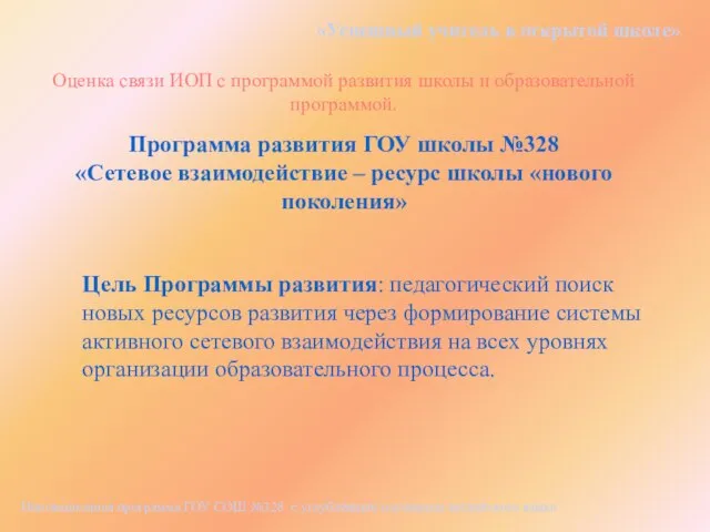 «Успешный учитель в открытой школе» Инновационная программа ГОУ СОШ №328 с