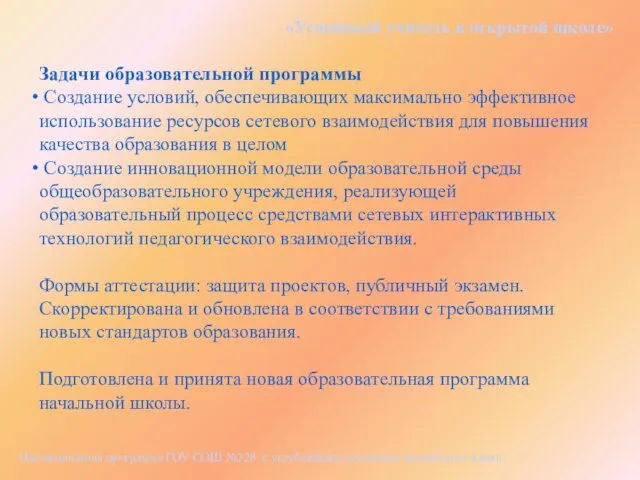 «Успешный учитель в открытой школе» Инновационная программа ГОУ СОШ №328 с