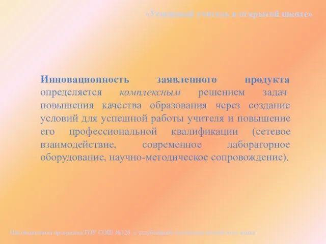 Инновационность заявленного продукта определяется комплексным решением задач повышения качества образования через