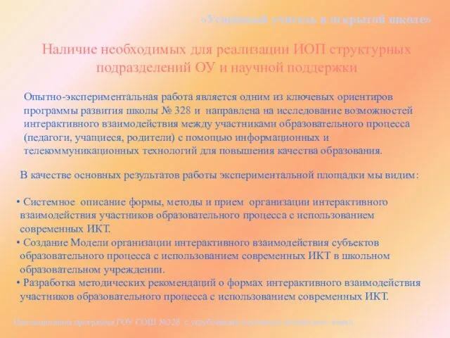 «Успешный учитель в открытой школе» Инновационная программа ГОУ СОШ №328 с