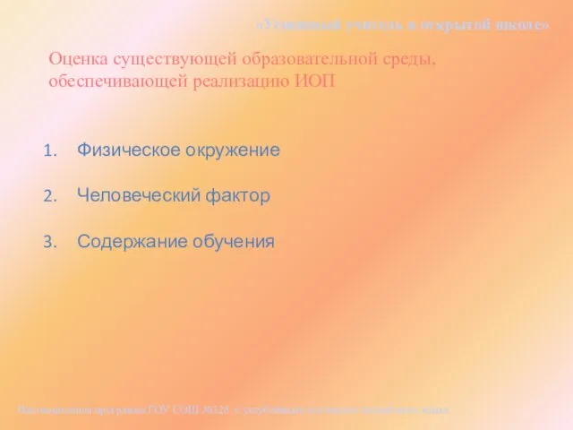 «Успешный учитель в открытой школе» Инновационная программа ГОУ СОШ №328 с