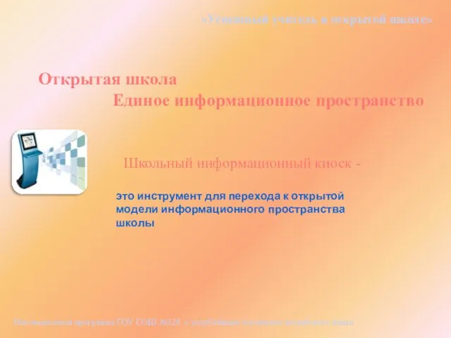 «Успешный учитель в открытой школе» Открытая школа Единое информационное пространство это