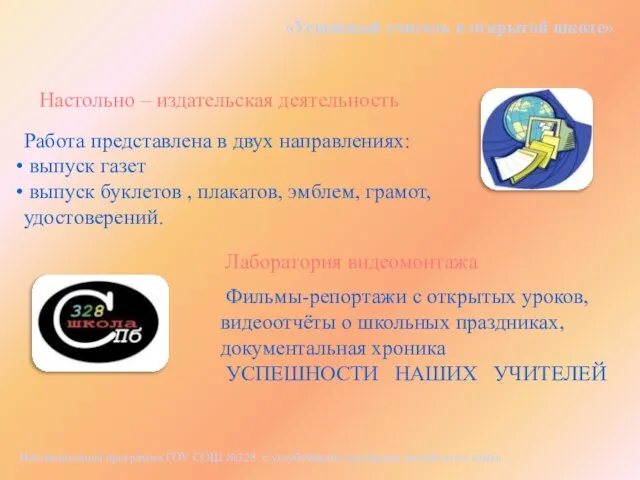 «Успешный учитель в открытой школе» Работа представлена в двух направлениях: выпуск