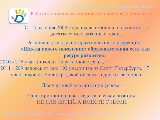 «Успешный учитель в открытой школе» Работа в социально-образовательной среде dnevnik.ru С