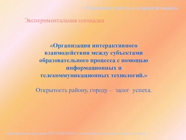 «Успешный учитель в открытой школе» «Организация интерактивного взаимодействия между субъектами образовательного