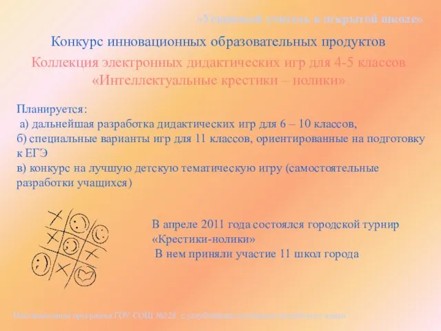 «Успешный учитель в открытой школе» В апреле 2011 года состоялся городской