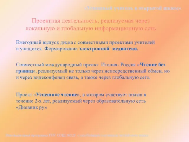 «Успешный учитель в открытой школе» Проект «Успешное чтение», в котором участвует