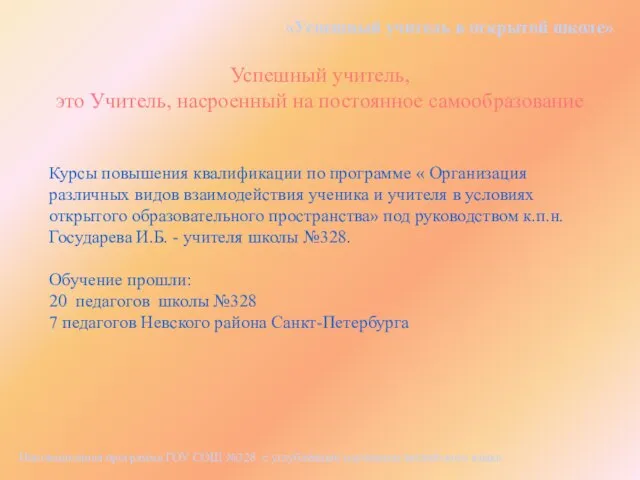 «Успешный учитель в открытой школе» Курсы повышения квалификации по программе «