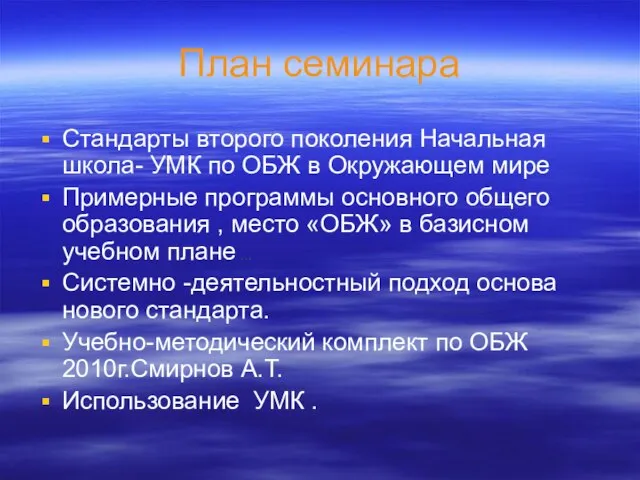 План семинара Стандарты второго поколения Начальная школа- УМК по ОБЖ в