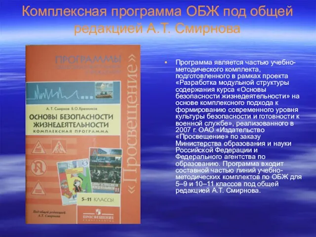 Комплексная программа ОБЖ под общей редакцией А.Т. Смирнова Программа является частью