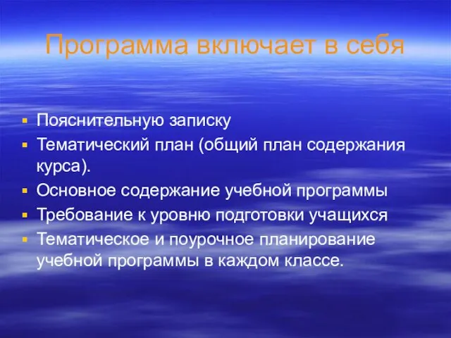 Программа включает в себя Пояснительную записку Тематический план (общий план содержания