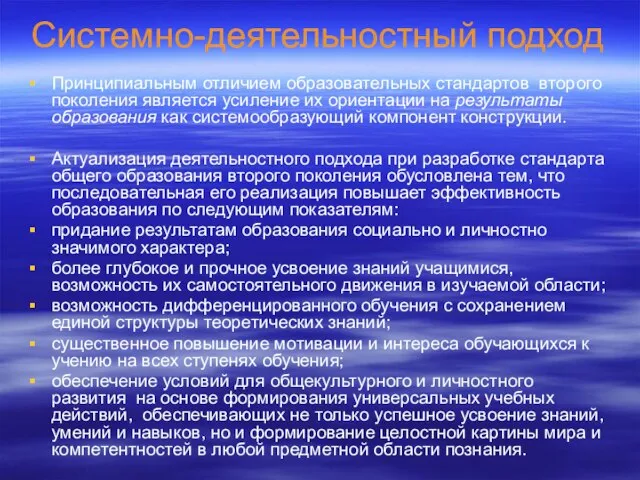 Системно-деятельностный подход Принципиальным отличием образовательных стандартов второго поколения является усиление их