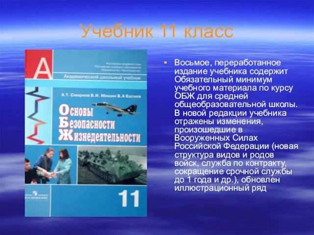 Учебник 11 класс Восьмое, переработанное издание учебника содержит Обязательный минимум учебного