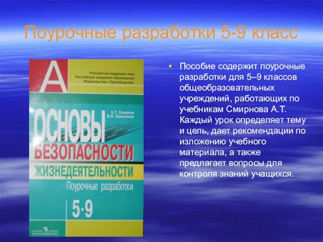 Поурочные разработки 5-9 класс Пособие содержит поурочные разработки для 5–9 классов