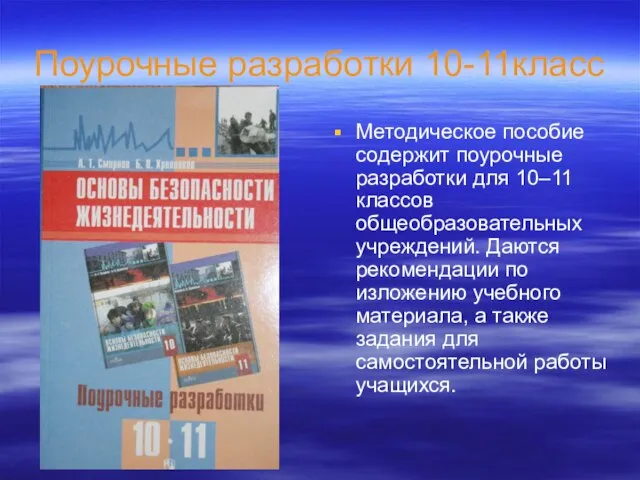 Поурочные разработки 10-11класс Методическое пособие содержит поурочные разработки для 10–11 классов