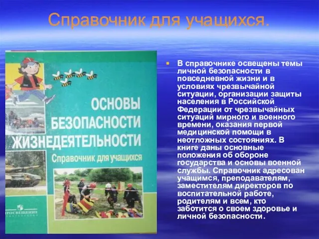 Справочник для учащихся. В справочнике освещены темы личной безопасности в повседневной