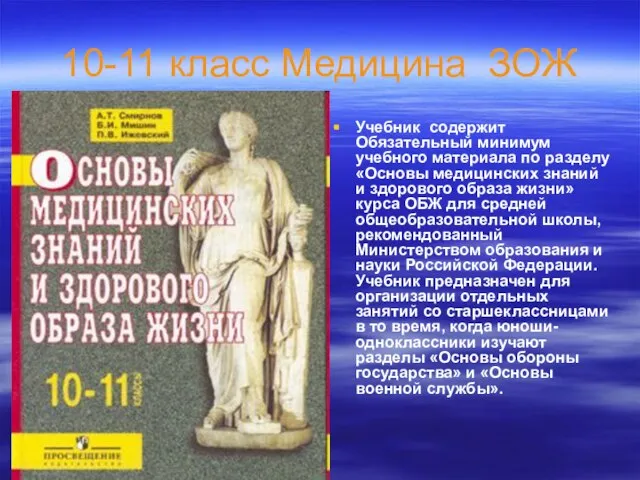 10-11 класс Медицина ЗОЖ Учебник содержит Обязательный минимум учебного материала по