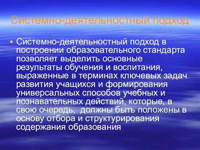 Системно-деятельностный подход Системно-деятельностный подход в построении образовательного стандарта позволяет выделить основные