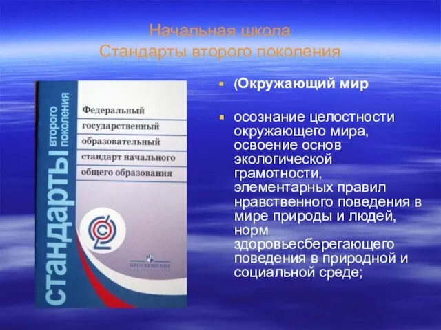 Начальная школа Стандарты второго поколения (Окружающий мир осознание целостности окружающего мира,