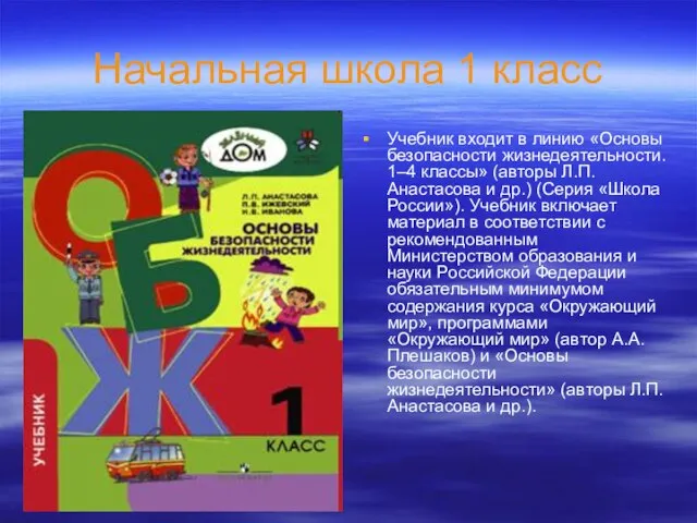 Начальная школа 1 класс Учебник входит в линию «Основы безопасности жизнедеятельности.