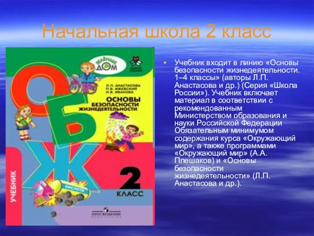 Начальная школа 2 класс Учебник входит в линию «Основы безопасности жизнедеятельности.