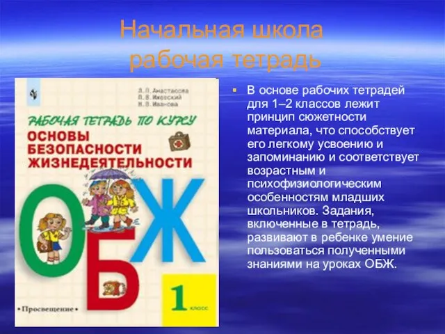 Начальная школа рабочая тетрадь В основе рабочих тетрадей для 1–2 классов