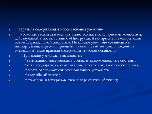 . «Правила содержания и использования убежищ». Убежище вводится в эксплуатацию только