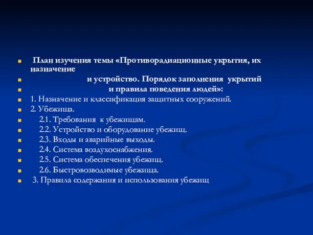 План изучения темы «Противорадиационные укрытия, их назначение и устройство. Порядок заполнения