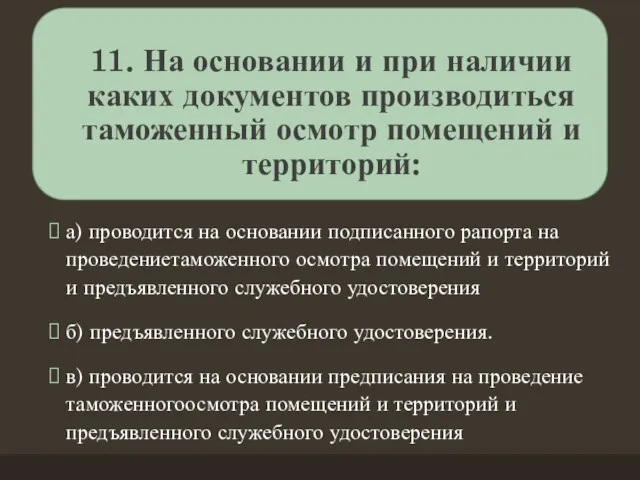 11. На основании и при наличии каких документов производиться таможенный осмотр