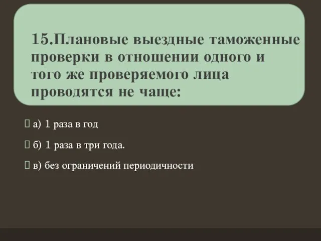 15.Плановые выездные таможенные проверки в отношении одного и того же проверяемого