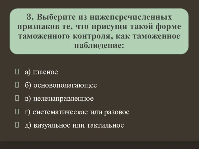 3. Выберите из нижеперечисленных признаков те, что присущи такой форме таможенного