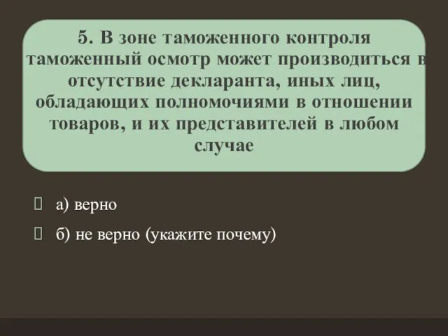 5. В зоне таможенного контроля таможенный осмотр может производиться в отсутствие