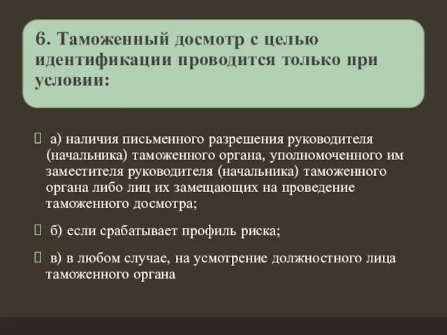 6. Таможенный досмотр с целью идентификации проводится только при условии: а)