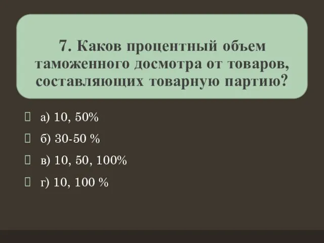 7. Каков процентный объем таможенного досмотра от товаров, составляющих товарную партию?