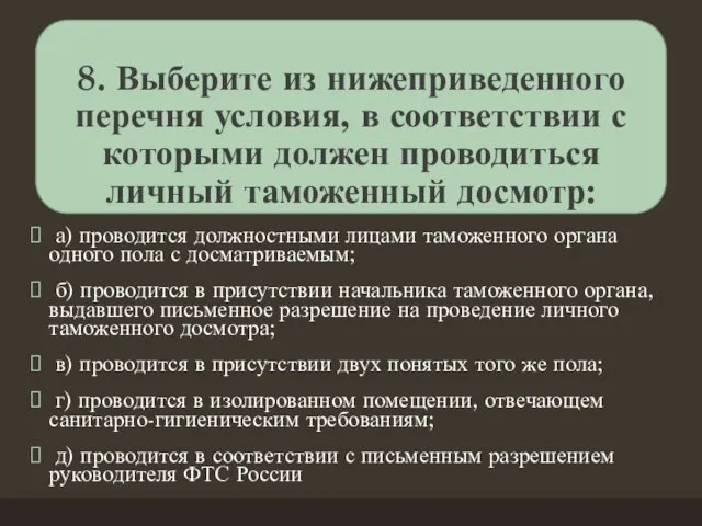 8. Выберите из нижеприведенного перечня условия, в соответствии с которыми должен