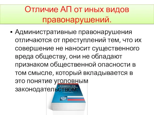 Отличие АП от иных видов правонарушений. Административные правонарушения отличаются от преступлений