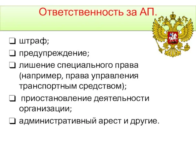 Ответственность за АП. штраф; предупреждение; лишение специального права (например, права управления