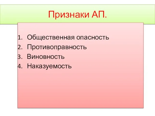 Признаки АП. Общественная опасность Противоправность Виновность Наказуемость