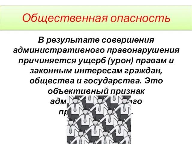 Общественная опасность В результате совершения административного правонарушения причиняется ущерб (урон) правам