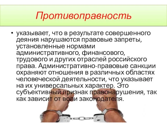 Противоправность указывает, что в результате совершенного деяния нарушаются правовые запреты, установленные